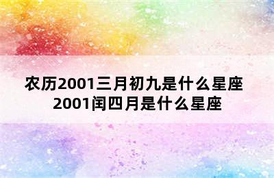 农历2001三月初九是什么星座 2001闰四月是什么星座